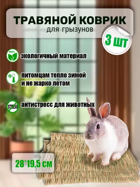 Animal Toys Go Коврик подстилка для грызунов кроликов