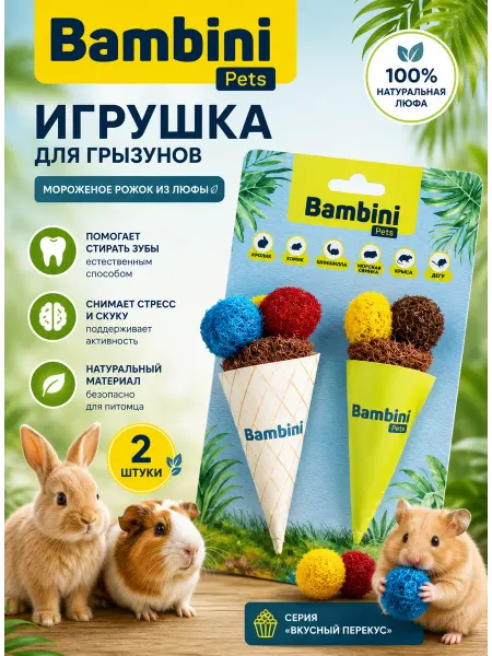 Bambini Pets Игрушка для грызунов "Мороженое рожок" из люфы