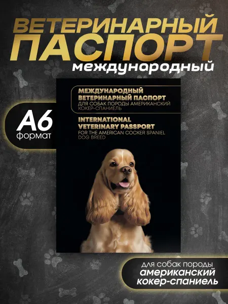 Bamboook Ветеринарный паспорт для собак породы кокер-спаниель