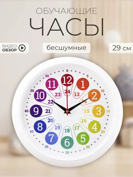 Часы настенные Рубин "Время Учиться" детские, бесшумные, круглые D=29см, корпус белый, развивающие, в детскую комнату