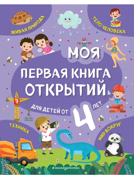 Книжный дом РФ Моя первая книга открытий для детей от 4-х лет