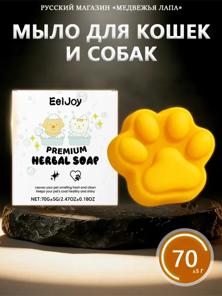 EelJoy Мыло для кошек и собак убирает неприятный запах блеск шерсти