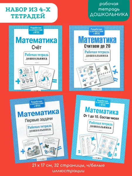 Издательство Стрекоза Рабочая тетрадь дошкольника. Математика Набор из 4-х