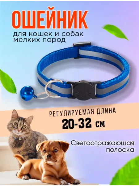 EVAfamily Ошейник светоотражающий декоративный с колокольчиком