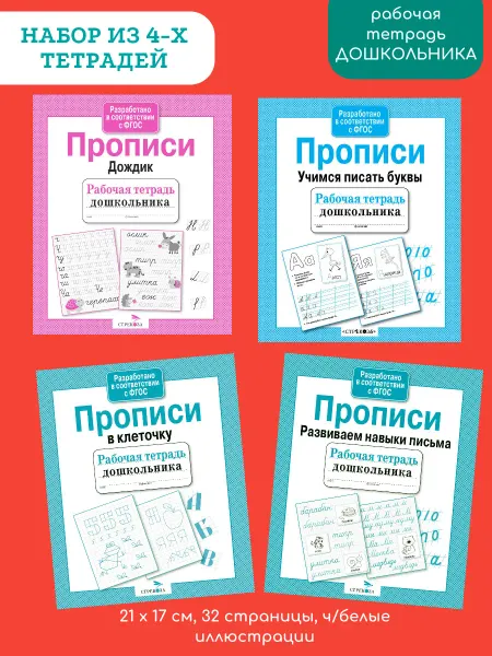 Издательство Стрекоза Рабочая тетрадь дошкольника. Прописи Набор из 4-х тетрадей
