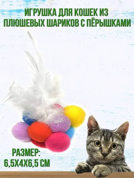 Good Pokupka Игрушка для кошек с пёрышками