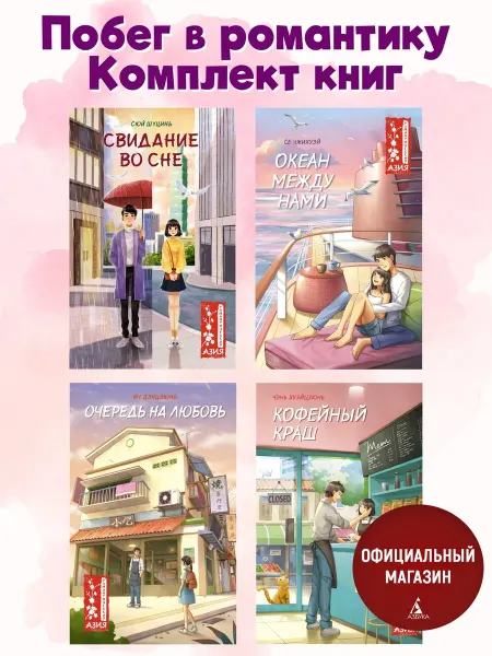 Издательство Махаон Побег в романтику. Комплект из 4-х книг