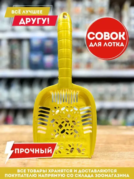 HomePet Совок для лотка кошачьего туалета удобный и прочный