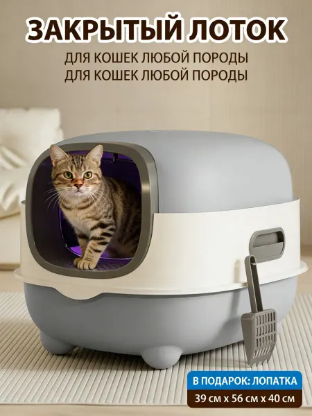 IKEA Лоток для кошек закрытый серый, антизапах, глубокий