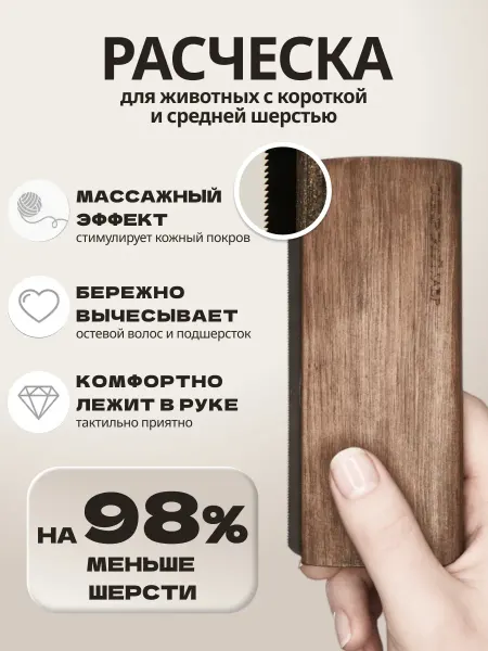 SIBERIAN LAVR Расческа для кошек и собак, скребница, чесалка