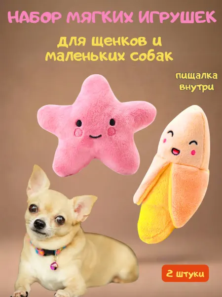 Little_friend Набор мягких игрушек для щенков и маленьких собак