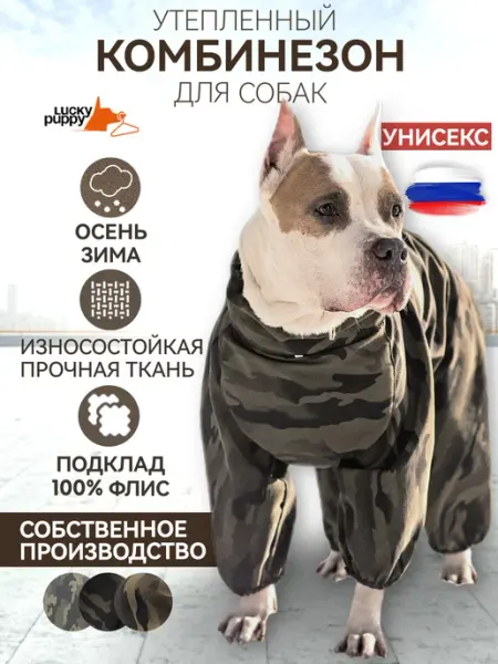 Lucky Puppy Комбинезон костюм для собак утепленный