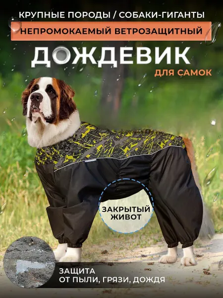 OSSO-fashion Дождевик для собак крупных пород гигантов