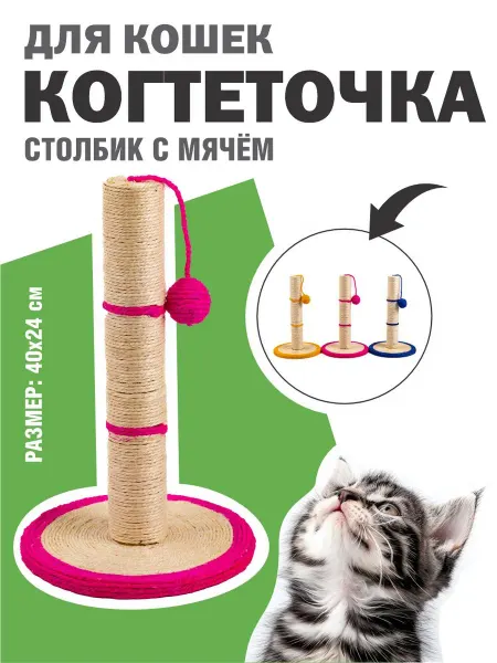 Pet&You Когтеточка для кошки напольная столбик с мячиком