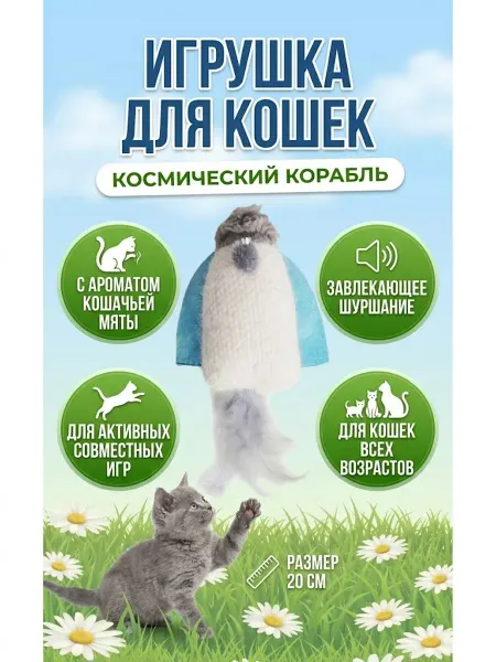 PETPARK Игрушка для кошек Космический корабль с перьями