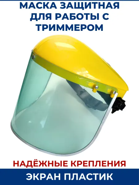 ZAMENA PRO Маска защитная для работы с триммером, экран пластик
