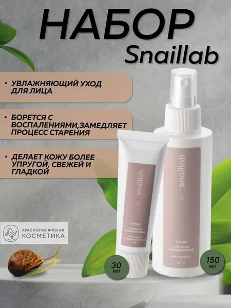 Набор Краснополянская Косметика "Snaillab №1", тоник и крем, для лица, с ниацинамидом