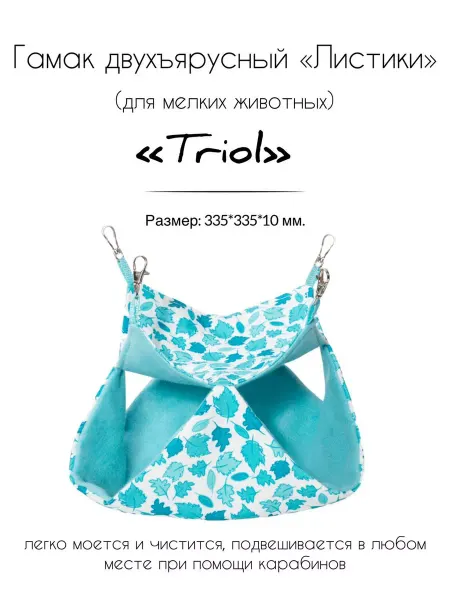 Triol Гамак для мелких животных двухъярусный