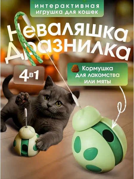 TvoiVybor Интерактивная игрушка для кошек неваляшка дразнилка