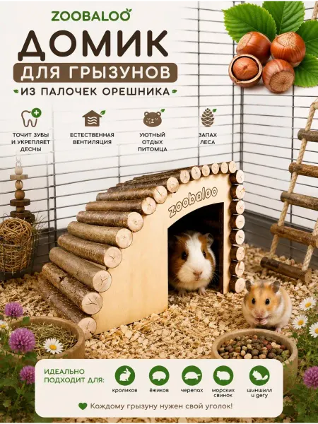 Zoobaloo Домик для морской свинки и шиншиллы, кролика