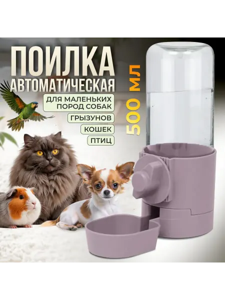 Автоматическая подвесная поилка 500 мл для грызунов, кошек