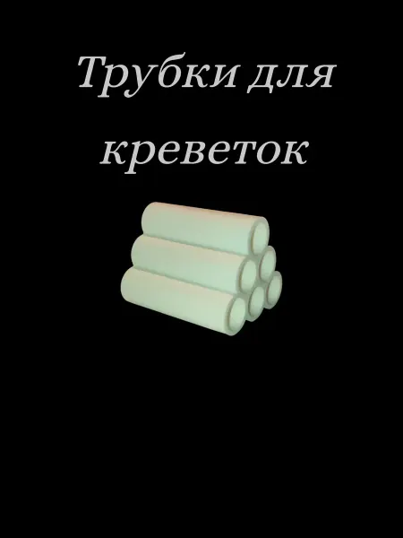 Нет бренда Трубки для креветок (декорация для аквариума, грот, укрытие)