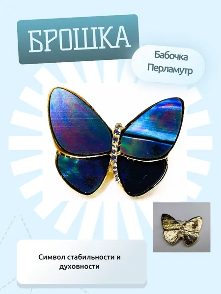 Брошка, брошь перламутровая "Бабочка" Синий ". Цвет-синий. Символ стабильности и духовного начала.
