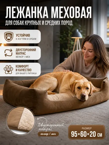 Лежанка для собак больших и крупных пород меховая