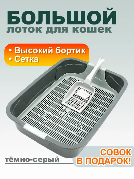 Стандарт пластик групп Лоток для кошек большой с сеткой и совком, тёмно-серый