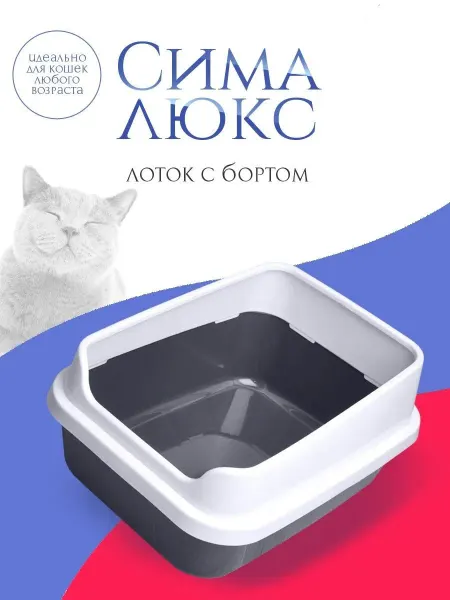 Лоток глубокий для кошек с высоким бортом Сима