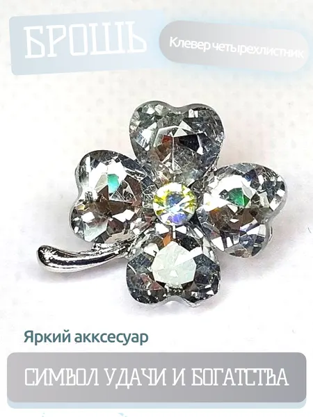 Брошь. Брошка. Клевер-четырехлистник — символ удачи. Цвет белый