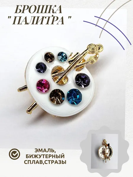 Брошка, брошь " Палитра художника". Эмаль, стразы. Цвет белый