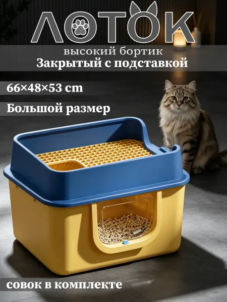 Просторный лоток для взрослых пород кошек с верхней решёткой