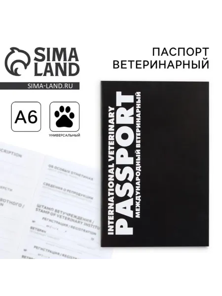 ПУШИСТОЕ СЧАСТЬЕ Универсальный ветеринарный паспорт для животных, 2 шт