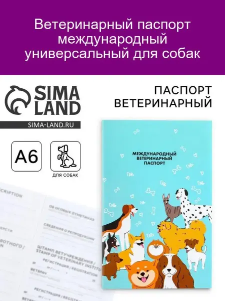 ПУШИСТОЕ СЧАСТЬЕ Международный ветпаспорт для собак