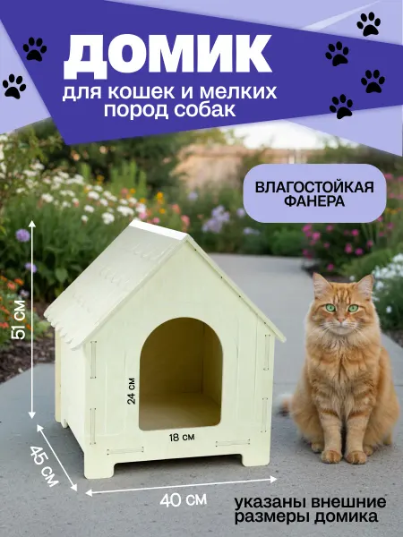 Уличный домик для кошек из влагостойкой фанеры