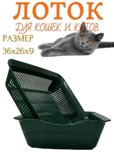 Лоток для кошек с сеткой Глубокий зеленый