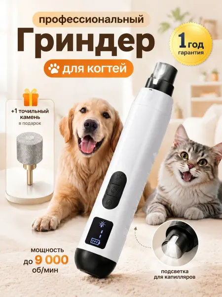 МЯУ&ГАВ! Гриндер для собак и кошек когтерезка электрическая пилка