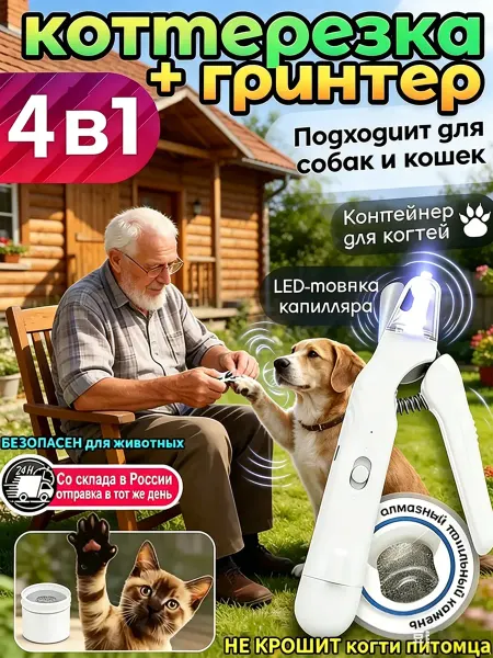 Человек собаке друг Когтерезка для собак и для кошек с гриндером
