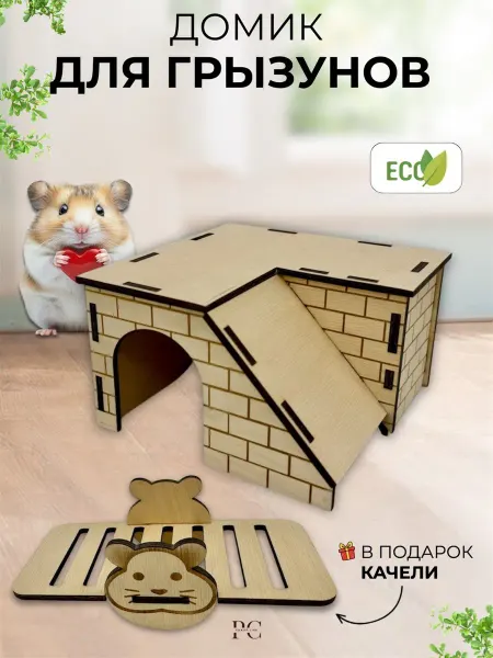 Рыжий Сим Домик деревянный для грызунов хомяков