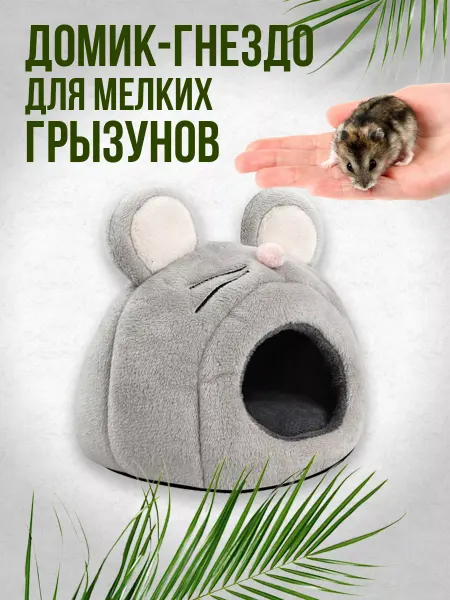ЗВЕРУТТИ Домик-гнездо для мелких грызунов с матрасиком
