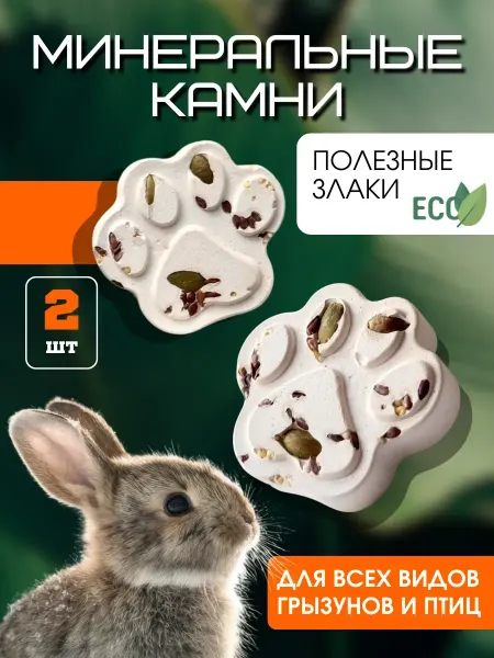 Минеральный камень для грызунов хомяков и попугаев 2шт