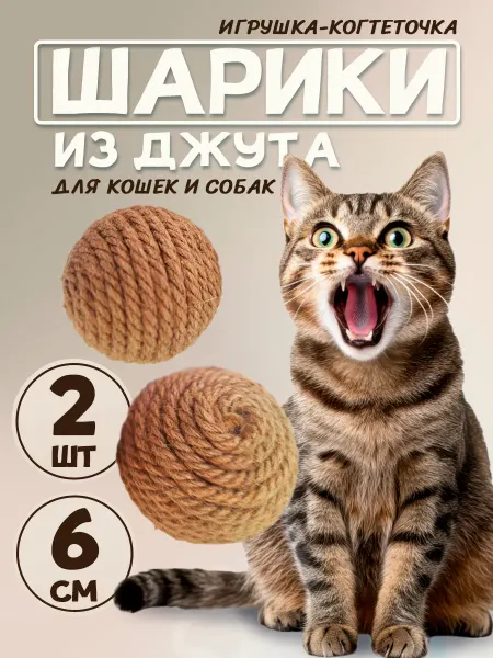 Игрушка-когтеточка мяч из джута для кошек и собак набор