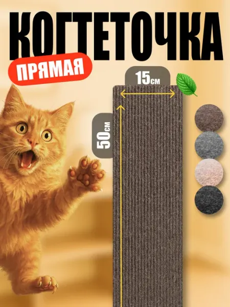 Когтеточка для кошки настенная на диван
