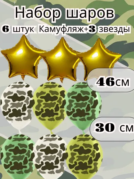 Дон Баллон воздушные шары набор Камуфляж