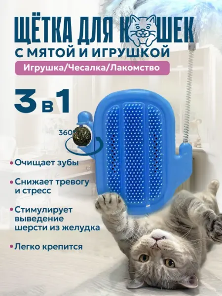 Чесалка для кошек с шариком из мяты и дразнилкой