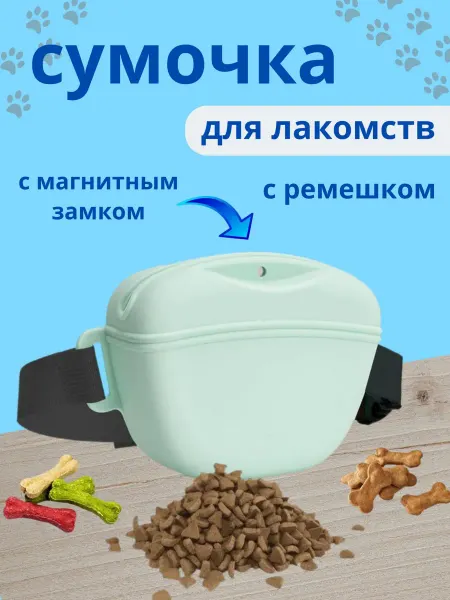 Сумка для лакомств и дрессировки собак из силикона голубая