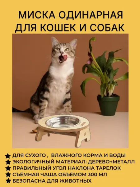 Миска для животных одинарная на подставке
