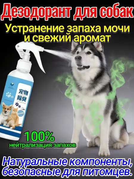 Ликвидатор запаха для собак и кошек