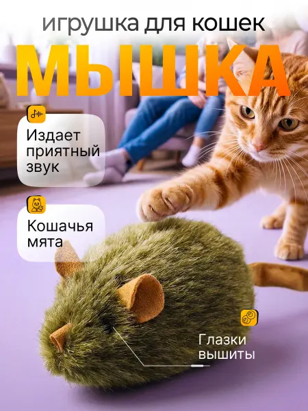 Пуська Игрушка для кошек мышка со звуком и с запахом мяты